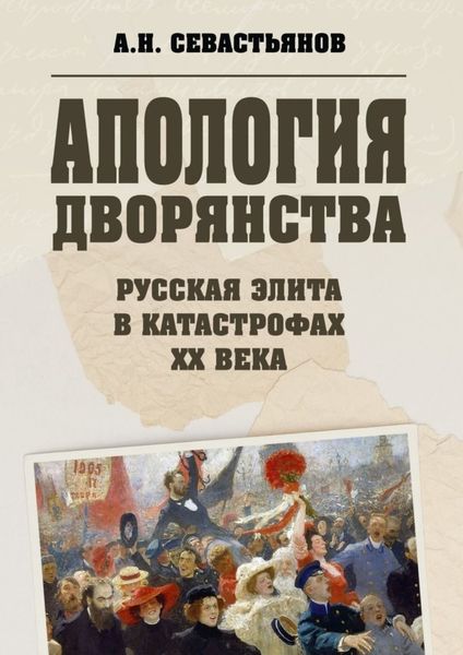 Обложка книги  «Апология дворянства»