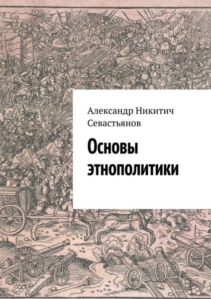 Обложка книги  «Основы этнополитики»