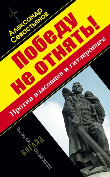 Обложка книги  «Победу не отнять! Против власовцев и гитлеровцев!»