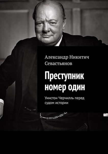 Обложка книги  «Преступник номер один. Уинстон Черчилль перед судом истории»