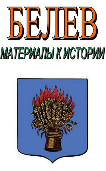 Обложка книги «Белев. Материалы к истории»