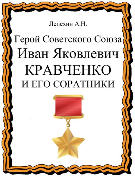 Обложка книги «Герой Советского Союза Иван Яковлевич Кравченко и его соратники»
