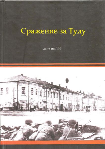 Обложка книги «Сражение за Тулу»
