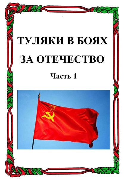 Обложка книги «Туляки в боях за Отечество. Часть 1»