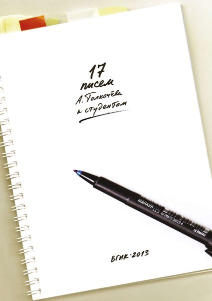 Обложка книги «17 писем А. Толкачёва к студентам»