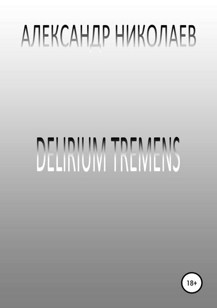 Обложка книги  «Delirium tremens»