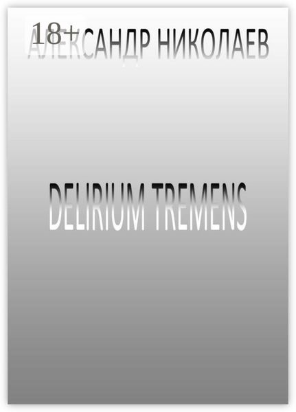 Обложка книги  «Delirium tremens»