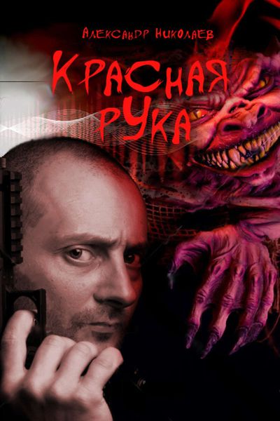 Обложка книги  «Красная рука»