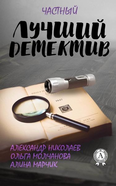Обложка книги «Лучший частный детектив»