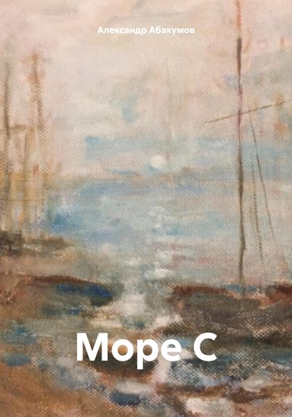Обложка книги «Море С»