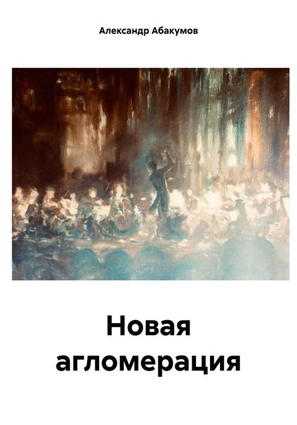 Обложка книги «Новая агломерация»