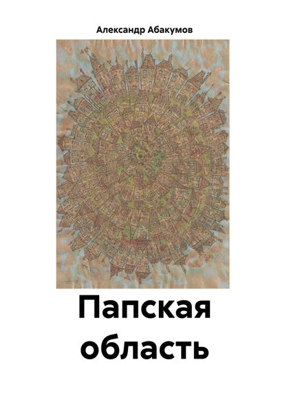 Обложка книги «Папская область»