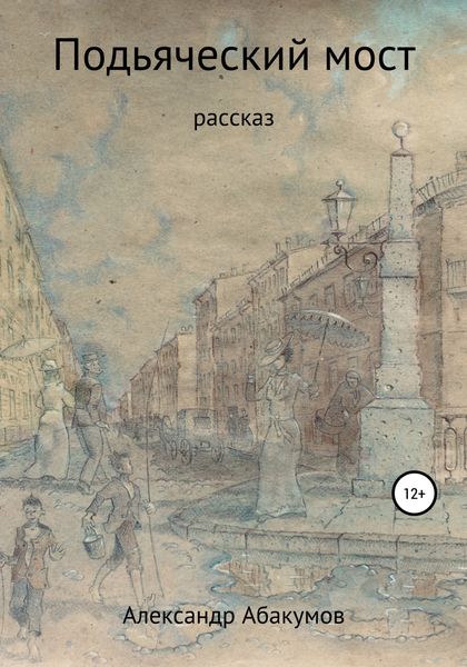Обложка книги «Подьяческий мост»