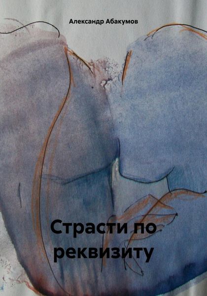 Обложка книги  «Страсти по реквизиту»