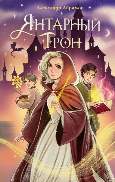 Обложка книги  «Янтарный трон»