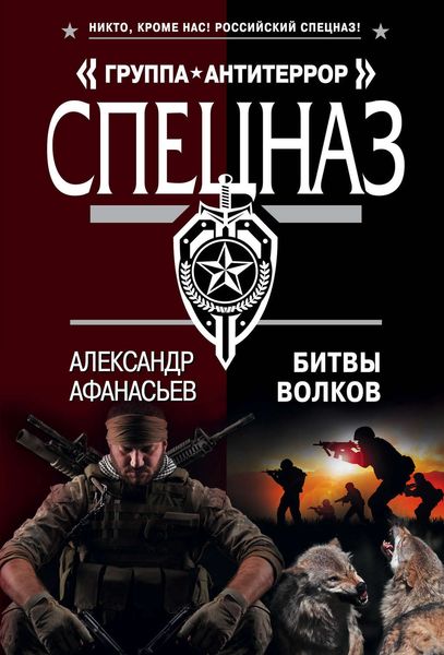 Обложка книги  «Битвы волков»