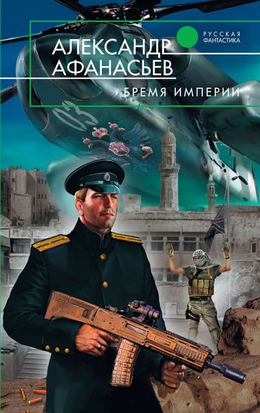 Обложка книги  «Бремя империи»