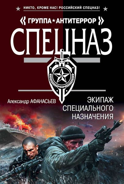 Обложка книги «Экипаж специального назначения»