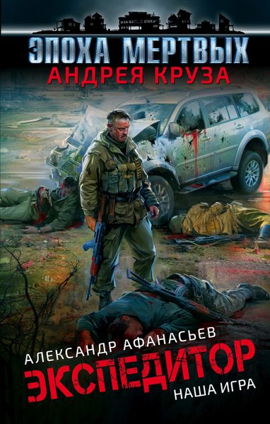 Обложка книги «Экспедитор. Наша игра»