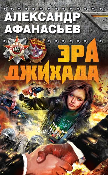 Обложка книги «Эра джихада»