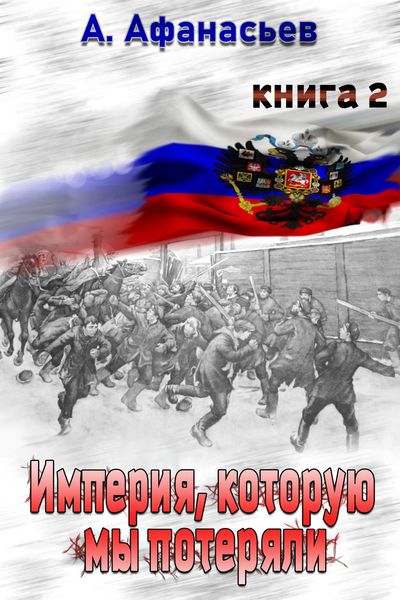 Обложка книги  «Империя, которую мы потеряли. Книга 2»