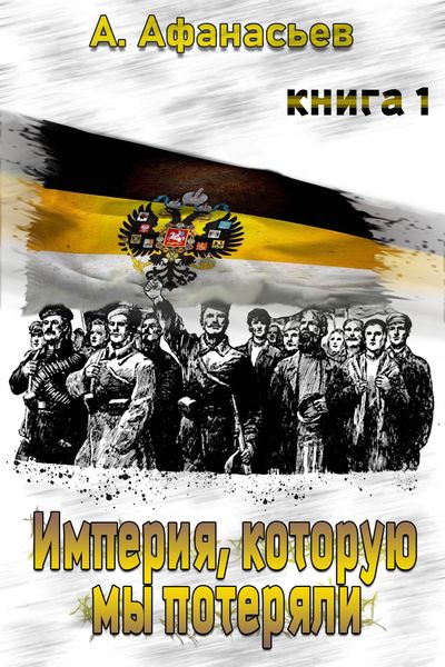 Обложка книги «Империя, которую мы потеряли. Книга 1»