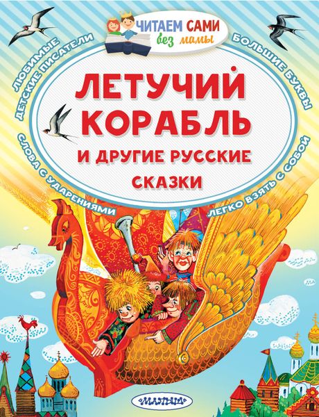 Обложка книги «Летучий корабль и другие русские сказки»