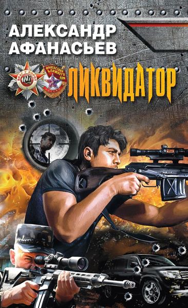 Обложка книги «Ликвидатор»