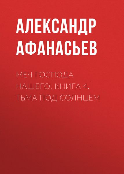 Обложка книги  «Меч Господа нашего. Книга 4. Тьма под солнцем»