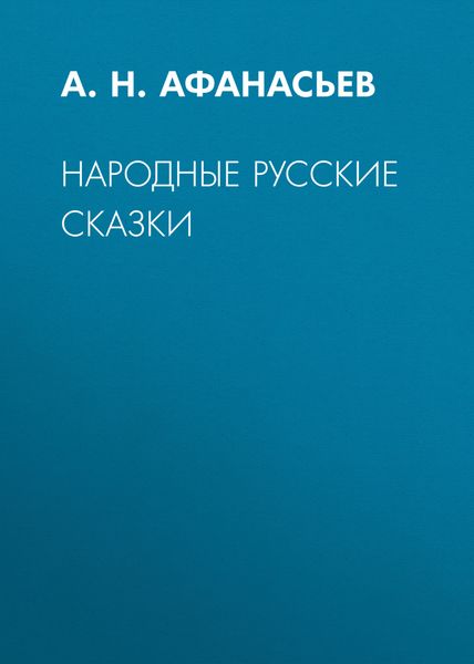 Обложка книги  «Народные русские сказки»