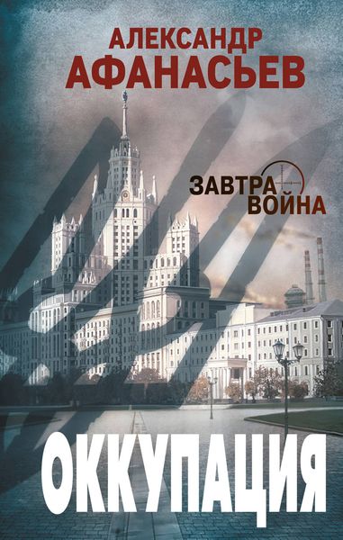 Обложка книги  «Оккупация»