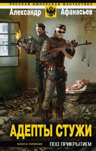 Обложка книги  «Под прикрытием»
