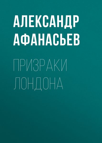 Обложка книги «Призраки Лондона»