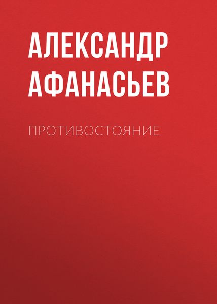 Обложка книги «Противостояние»