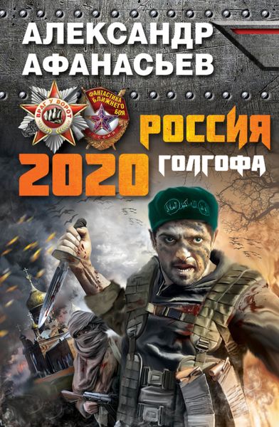 Обложка книги «Россия 2020. Голгофа»