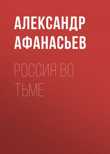 Обложка книги «Россия во тьме»