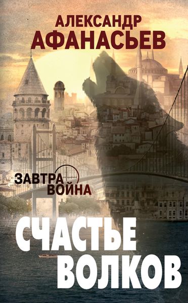 Обложка книги «Счастье волков»