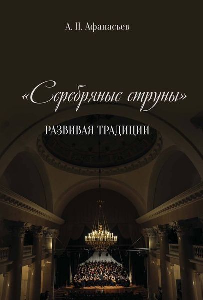 Обложка книги  «Серебряные струны. Развивая традиции»