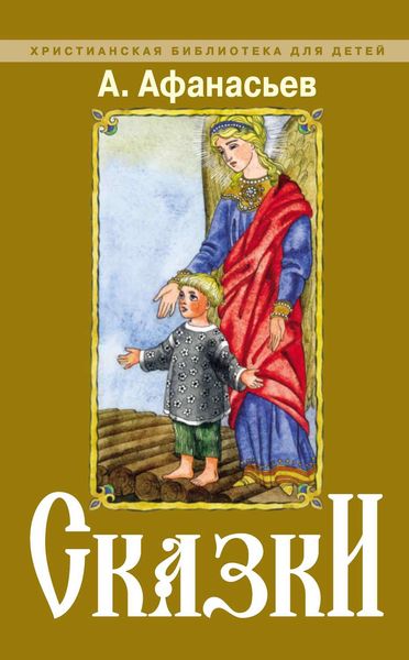Обложка книги  «Сказки»