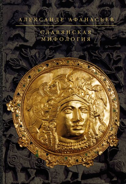 Обложка книги «Славянская мифология»