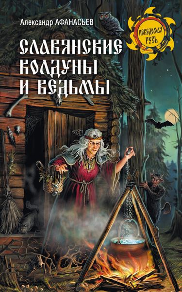 Обложка книги «Славянские колдуны и ведьмы»