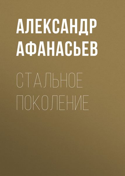 Обложка книги  «Стальное поколение»