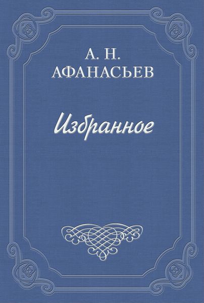 Обложка книги «Стыдливая барыня»