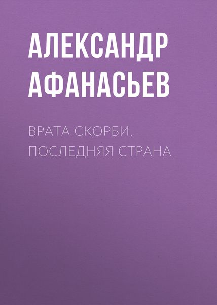 Обложка книги  «Врата скорби. Последняя страна»