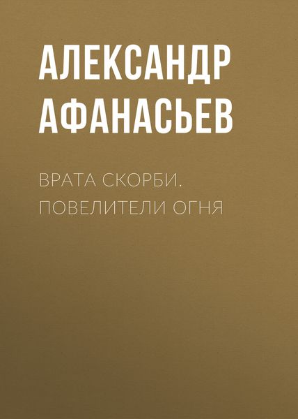 Обложка книги «Врата скорби. Повелители огня»