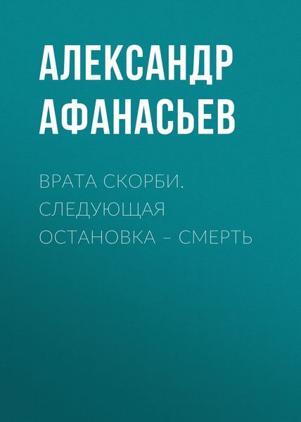 Обложка книги  «Врата скорби. Следующая остановка – смерть»