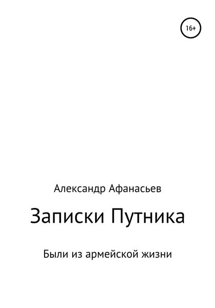 Обложка книги  «Записки Путника»