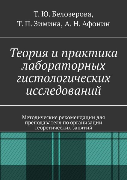 Обложка книги  «Теория и практика лабораторных гистологических исследований. Методические рекомендации для преподавателя по организации теоретических занятий»