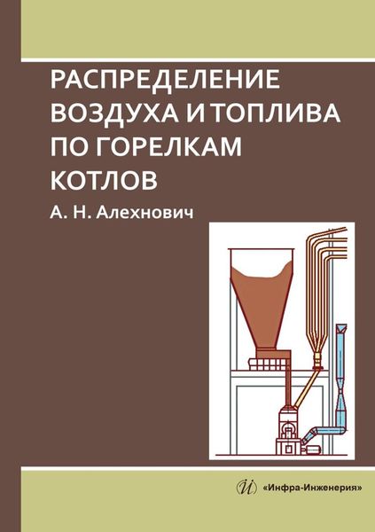 Обложка книги «Распределение воздуха и топлива по горелкам котлов»