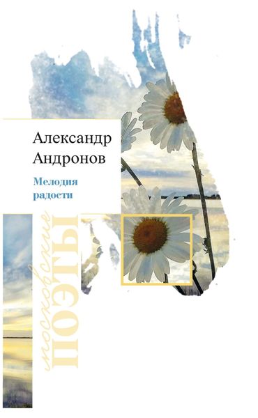 Обложка книги  «Мелодия радости»